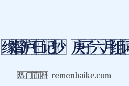 缘督庐日记抄·庚子六月组词是什么意思的图片